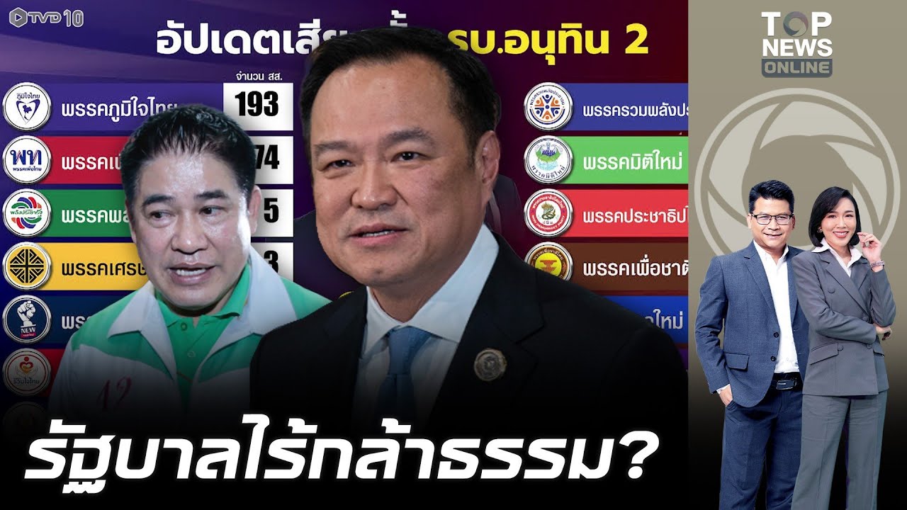 เสียงหนุนใกล้แตะ 300 ภท. 4 ว่าที่ สส.ประชาชาติ ตบเท้าหนุน อนุทิน นั่งนายกฯ 58 เสียง กล้าธรรม ส่อวืด