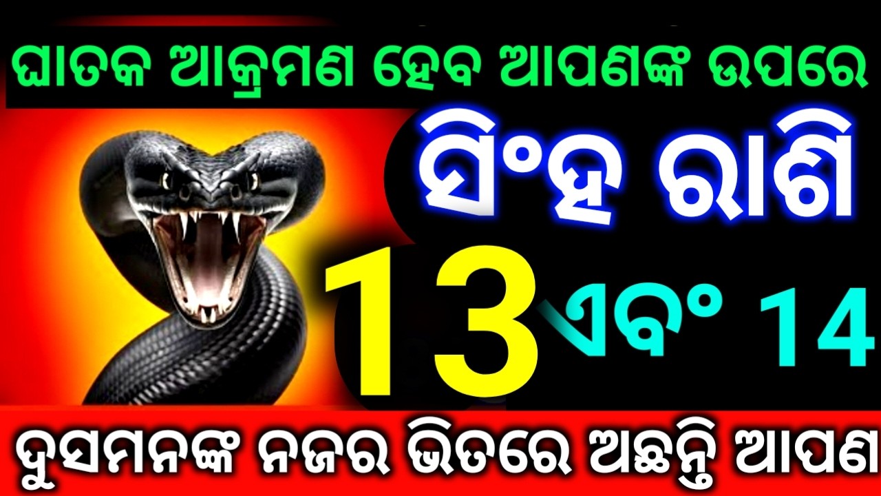 ସିଂହ ରାଶି 13 ଏବଂ 14 ତାରିଖ ଘାତକ ଆକ୍ରମଣ ହେବ ଆପଣଙ୍କ ଉପରେ ଦୁସମଙ୍କର ନଜର ଭିତରେ ରହିଛନ୍ତି ଆପଣ