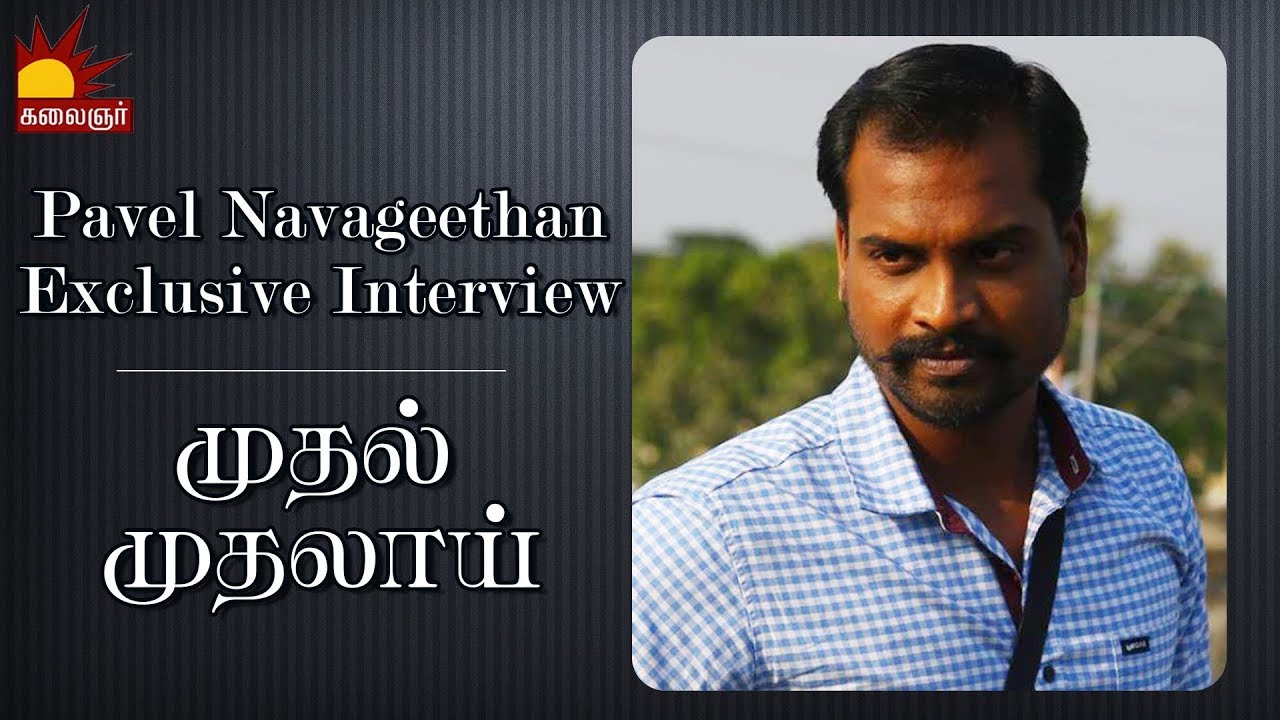 Exclusive Interview with Actor Pavel Navageethan | Mudhal Mudhalai | Kalaignar TV
