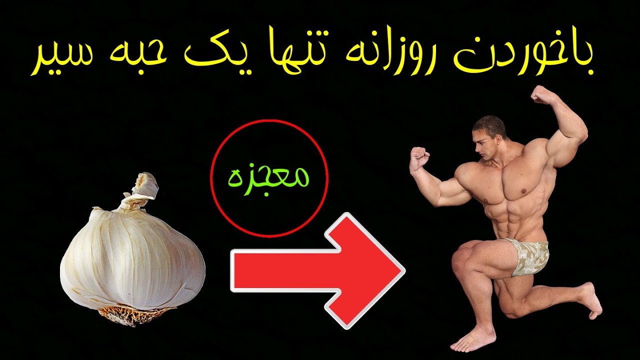 معجزه با خوردن روزانه تنها یک حبه سیر