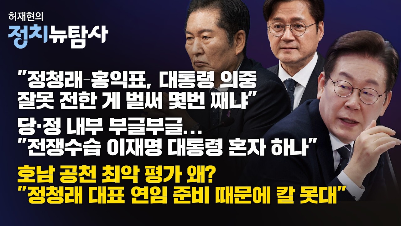 [정치뉴탐사] 당정 내부 갈등 다시 점화 왜? 
