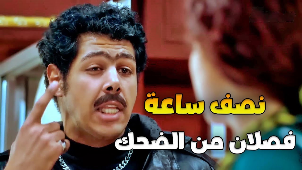 نصف ساعة من الضحك الهستيري المتواصل مع طاعون و كبداكي