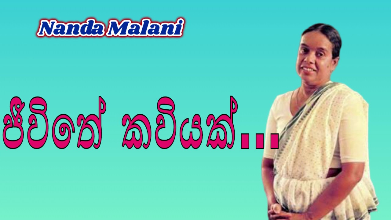 Nanda Malini songs jeewithe kaviyak adare soduruthama wadanak