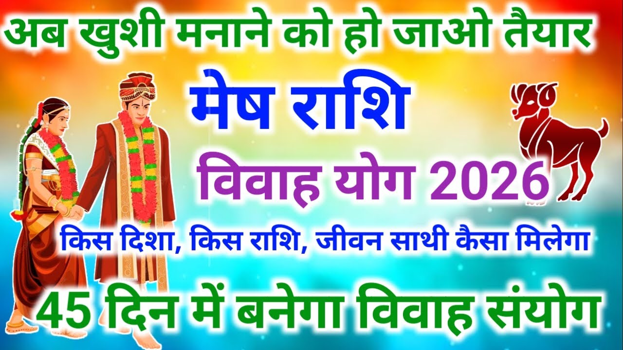 मेष राशि शादी योग 2026 | Aries marriage yog 2026 | विवाह योग 2026 #vivahyog2026 | Shadi yog 2026