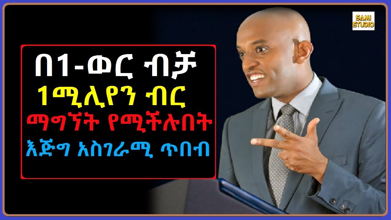 Ethiopia: በእርቅ ማእድ በ1-ወር ብቻ ሚሊየነር መሆን የሚችሉበት አስገራሚ ጥበብ