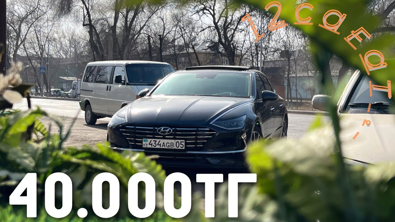 40.000тг 1 күнде | Таксуем на сонате | Алматы | бизнес класс