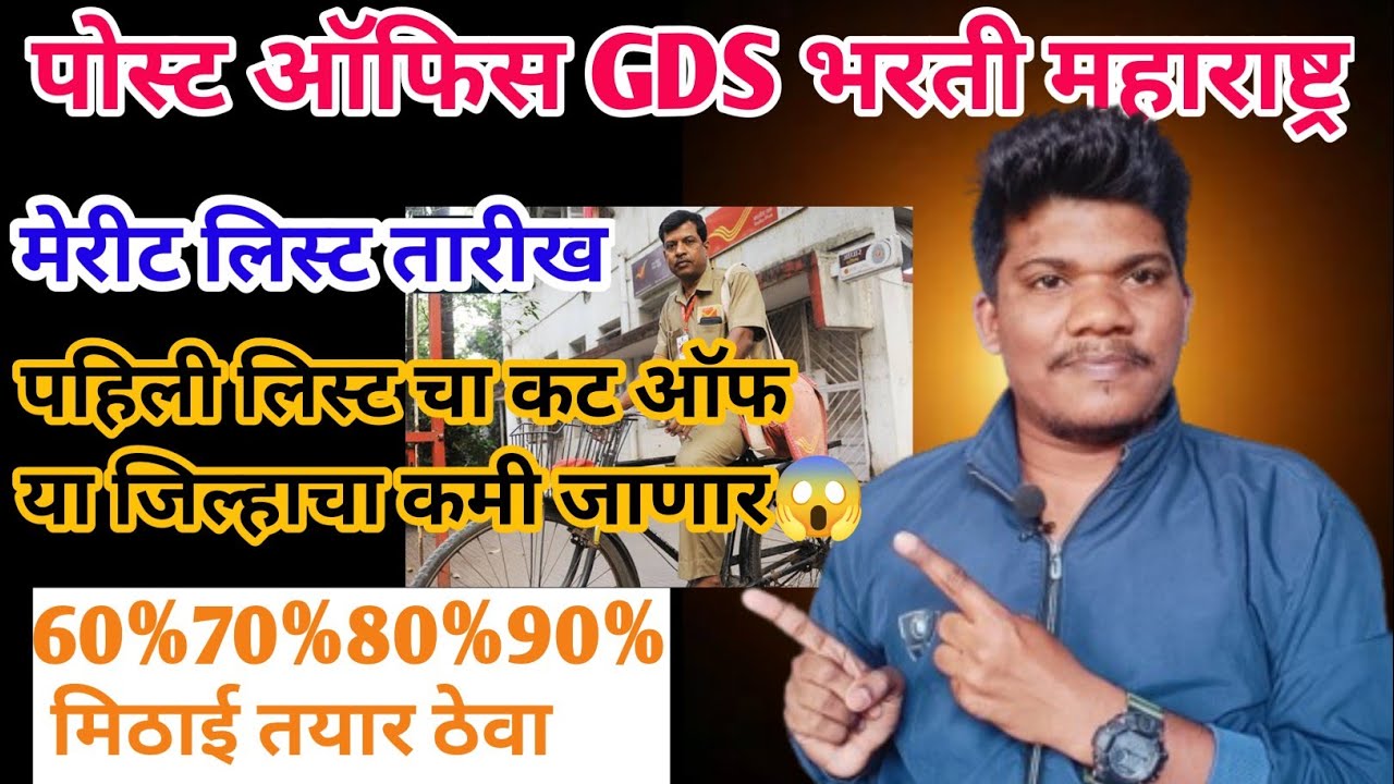 पोस्ट ऑफिस GDS निकाल तारीख कट ऑफ 60%70%80%90% | post office gds cut off 2026