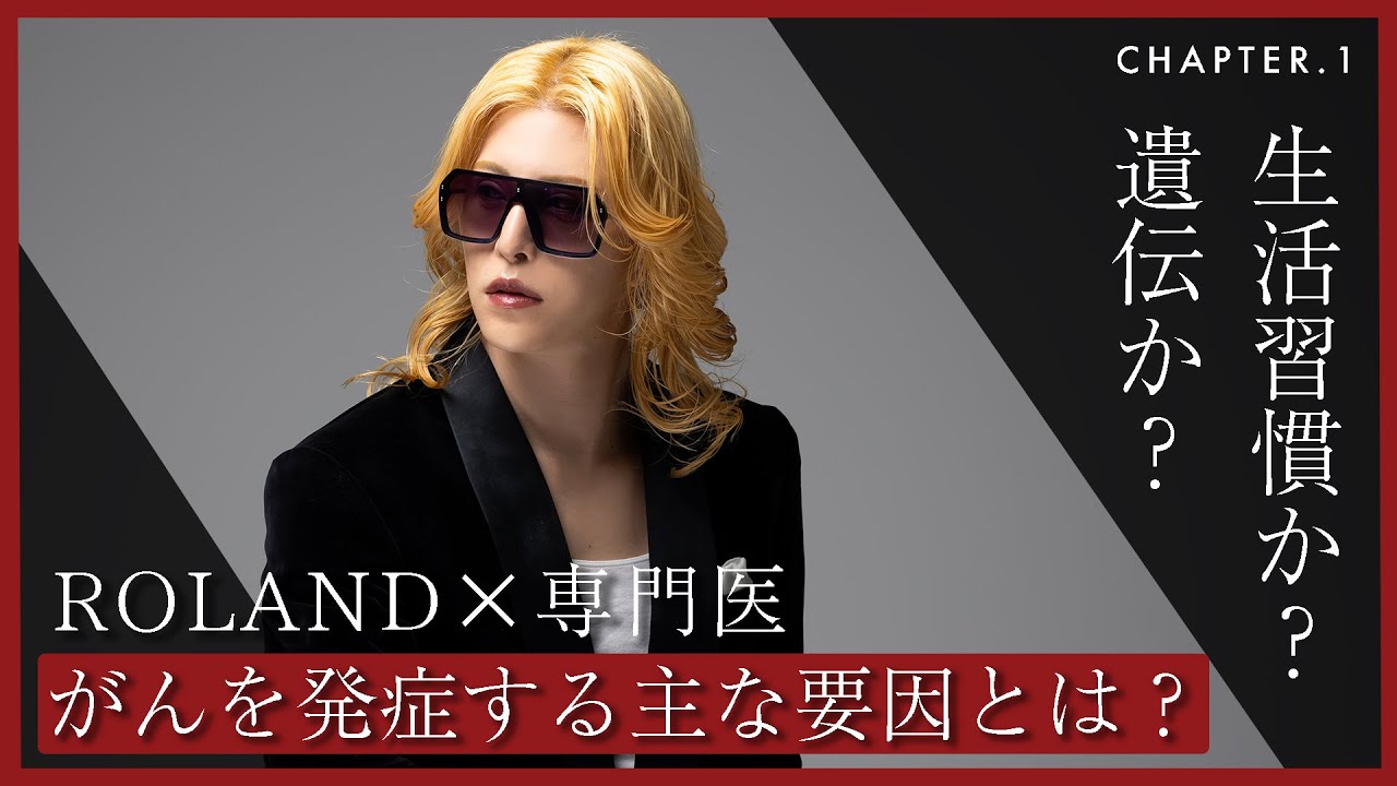 【がんリスク】を確実に上げるタバコとお酒。ROLANDとがん予防を学ぶ