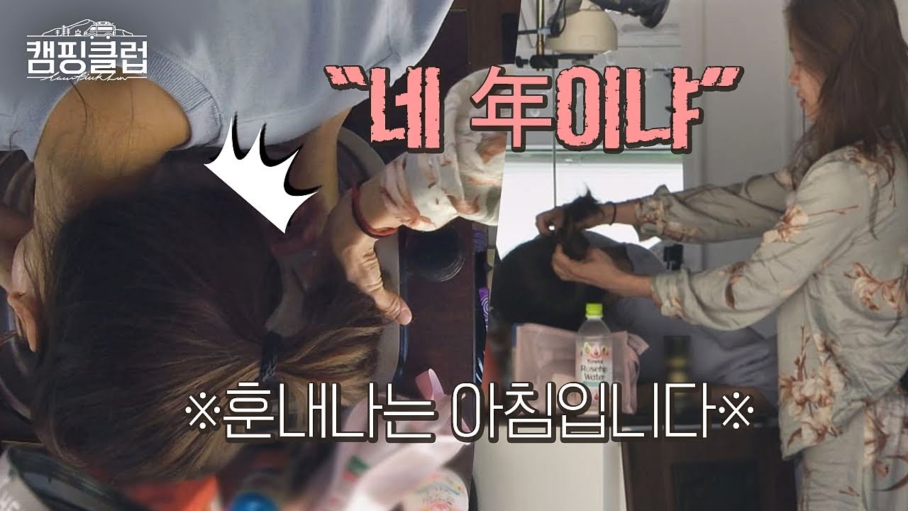 주현(Ock Joo hyun)＆유리(Sung Yu ri) 늦잠 듀오의 머리끄덩이 사태(?!) 훈내나는 아침&hearts;  캠핑클럽(Camping club) 2회