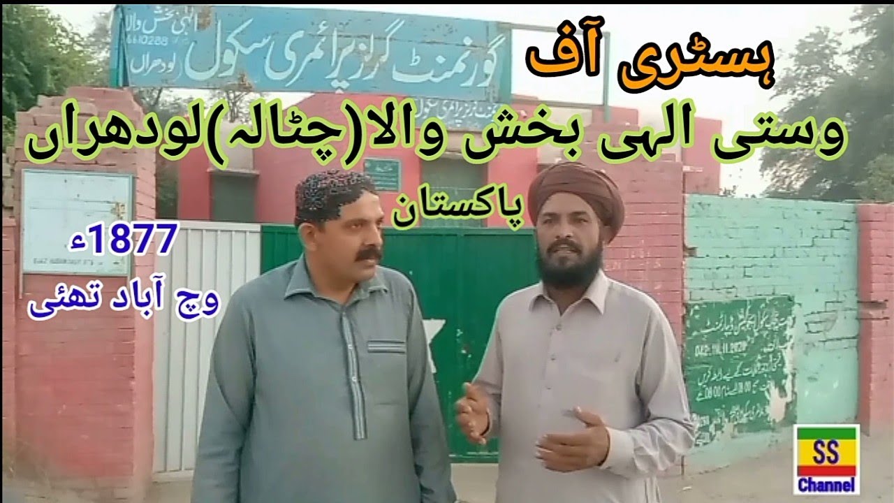 History Elahi Bakshwala, Chutala, Lodhran, Pakistan ہسٹری وستی الہی بخش والا (چٹالہ) لودھراں پاکستان