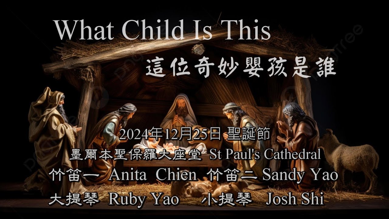 這位奇妙嬰孩是誰？ 雙竹笛與擦弦樂器