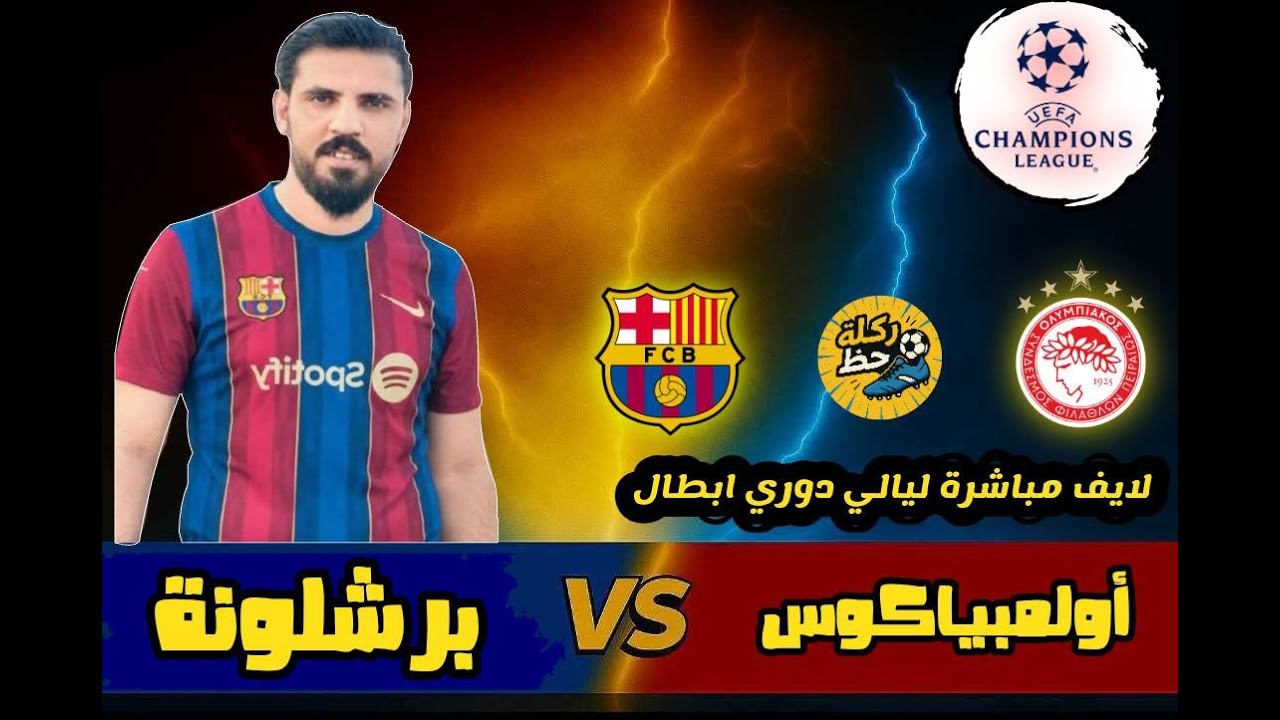 لايف مباشر ليالي الابطال  مع برشلونة  ضد اولمبياكوس