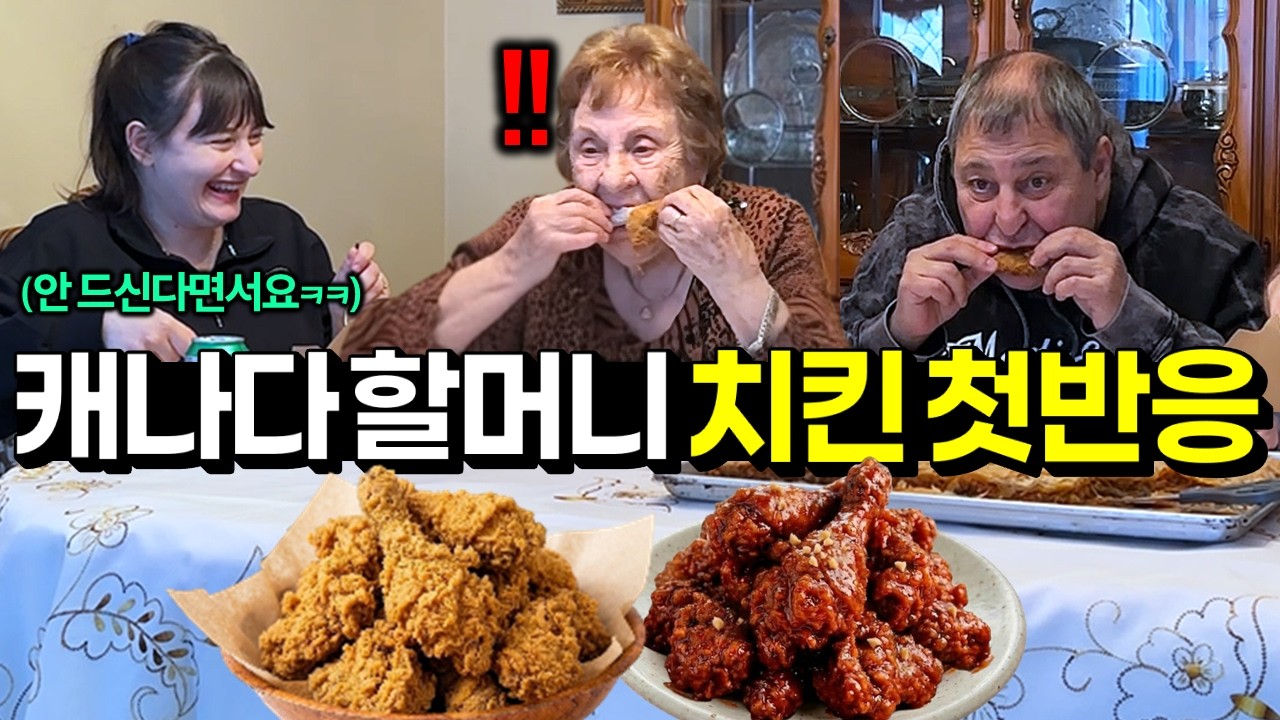 90평생 KFC가 최고인 줄 아셨던 할머니에게 한국치킨 사드렸더니.. 한입 맛보시곤 반응이?! | 할머니 전통요리에 김치 넣어달라 떼쓰는 아빠