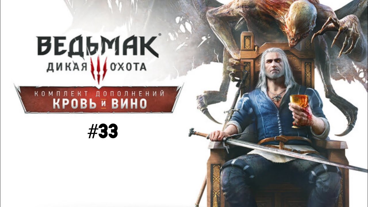 Ведьмак 3 Дикая охота. Кровь и вино. Прохождение # 33