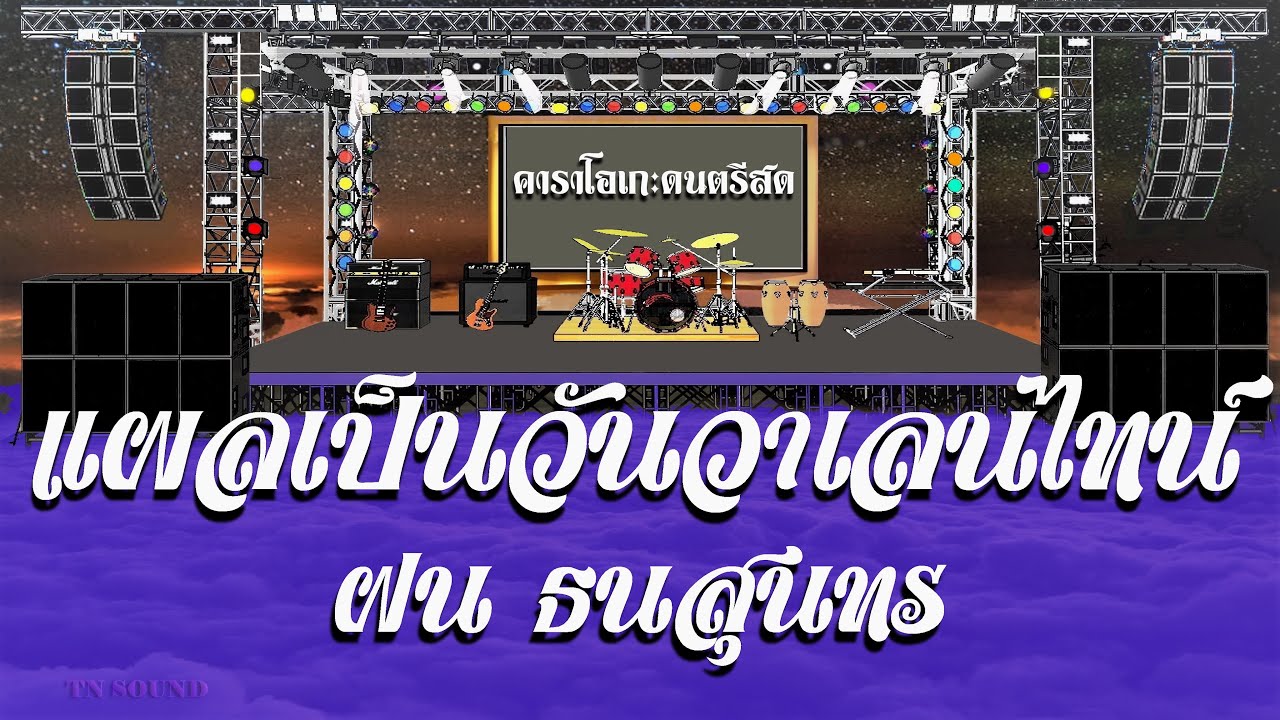 แผลเป็นวันวาเลนไทน์ - ฝน ธนสุนทร / คาราโอเกะดนตรีสด  KARAOKE