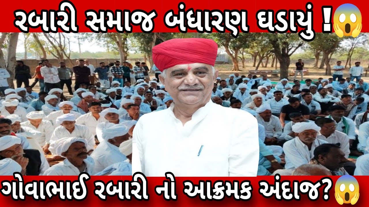 Deodar માં રબારી સમાજ નું બંધારણ ઘડાયું! ગોવાભાઈ રબારી નો આક્રમક અંદાજ?😱