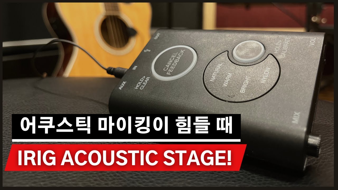 [제품 리뷰] 어쿠스틱 기타 마이킹의 최소화! iRig Acoustic Stage 리뷰!
