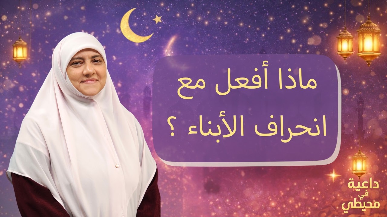 أولادي انحرفوا في فترة المراهقة رغم تربيتهم الدينية !. ماذا أفعل معهم ؟