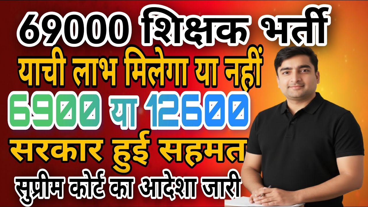 69000 शिक्षक भर्ती आरक्षण मामला | सुप्रीम कोर्ट का अद्देश | सरकार सहमत होगी ? याची लाभ मिलेगा ?