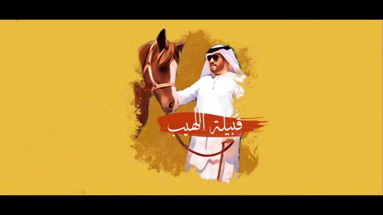 2021 شيلة قبيلة اللهيب