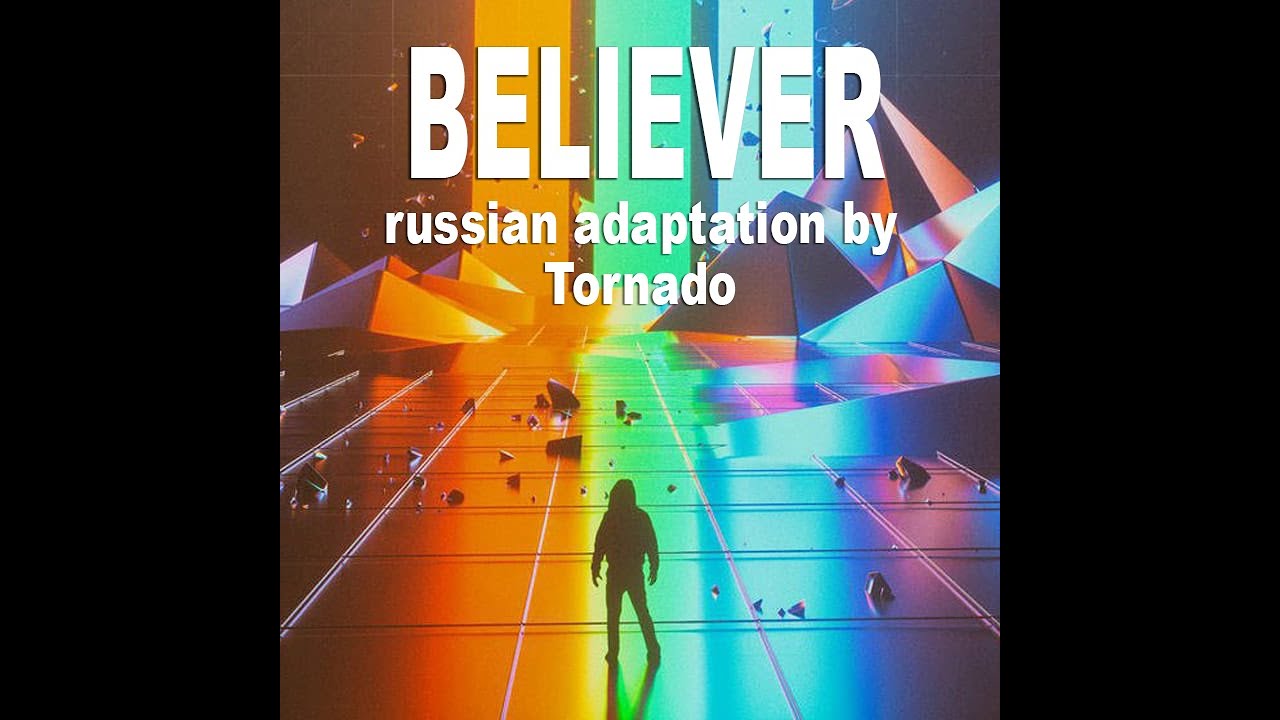 Imagine Dragons - Believer на русском [Release adaptation]