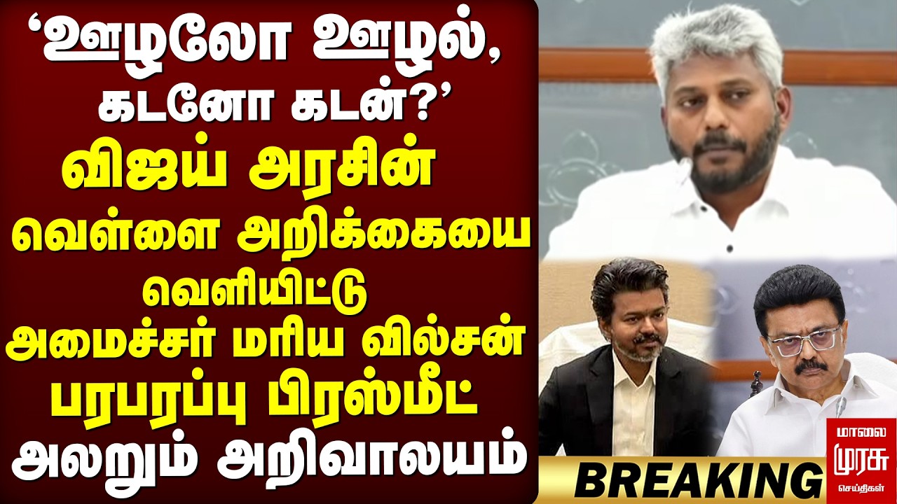🔴Breaking : Vijay அரசின் White Paper - Minister Marie Wilson பரபரப்பு Press Meet | TVK