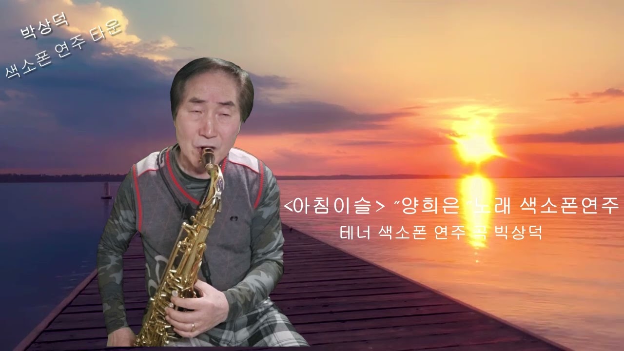 아침 이슬 테너 쎅소폰 연주 곡 박상덕