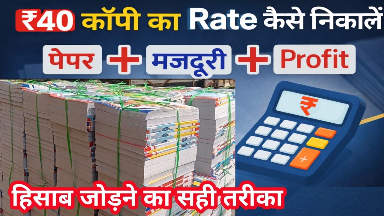 ₹40 कॉपी का सही Rate कैसे निकालें? पूरा हिसाब आसान तरीके से कॉपी बनाने का पूरा Profit कैसे जोड़ें 