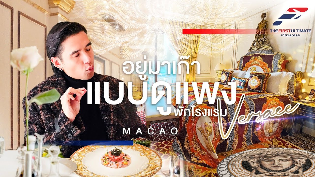 The First Ultimate เที่ยวสุดโลก EP 340 : ตะลุยมาเก๊า ตอน 3
