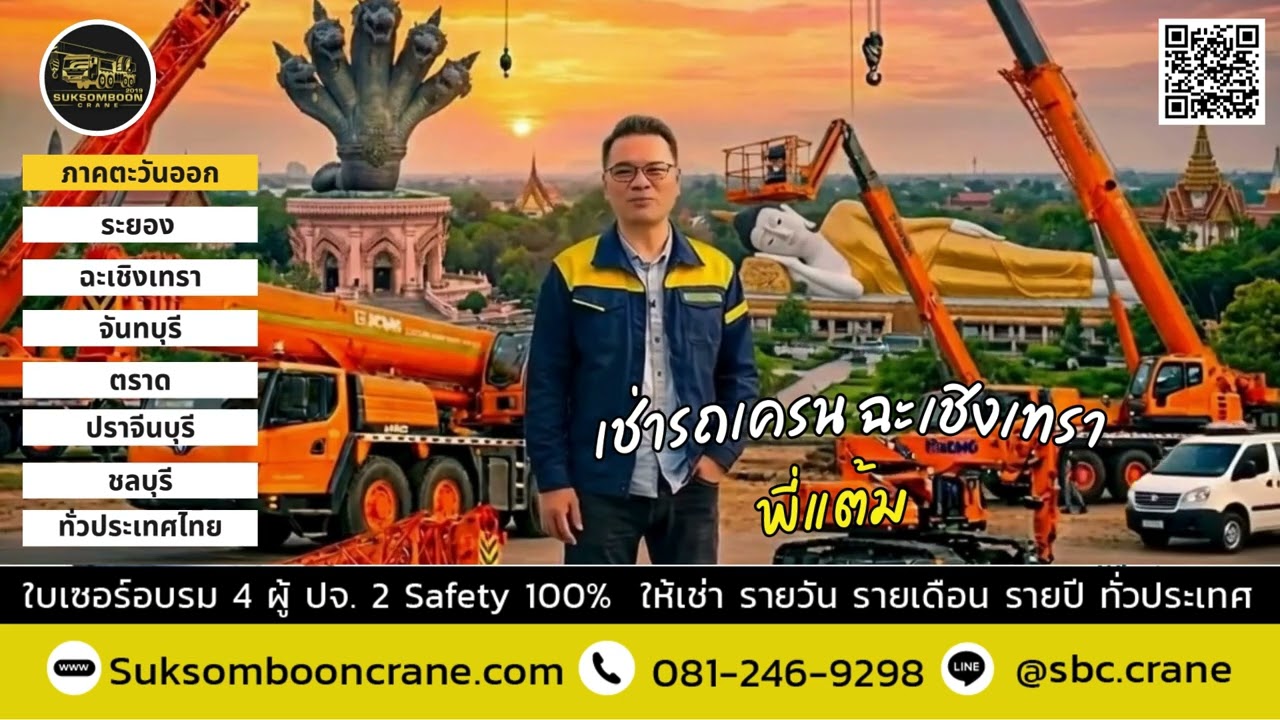 เช่ารถเครน ฉะเชิงเทรา