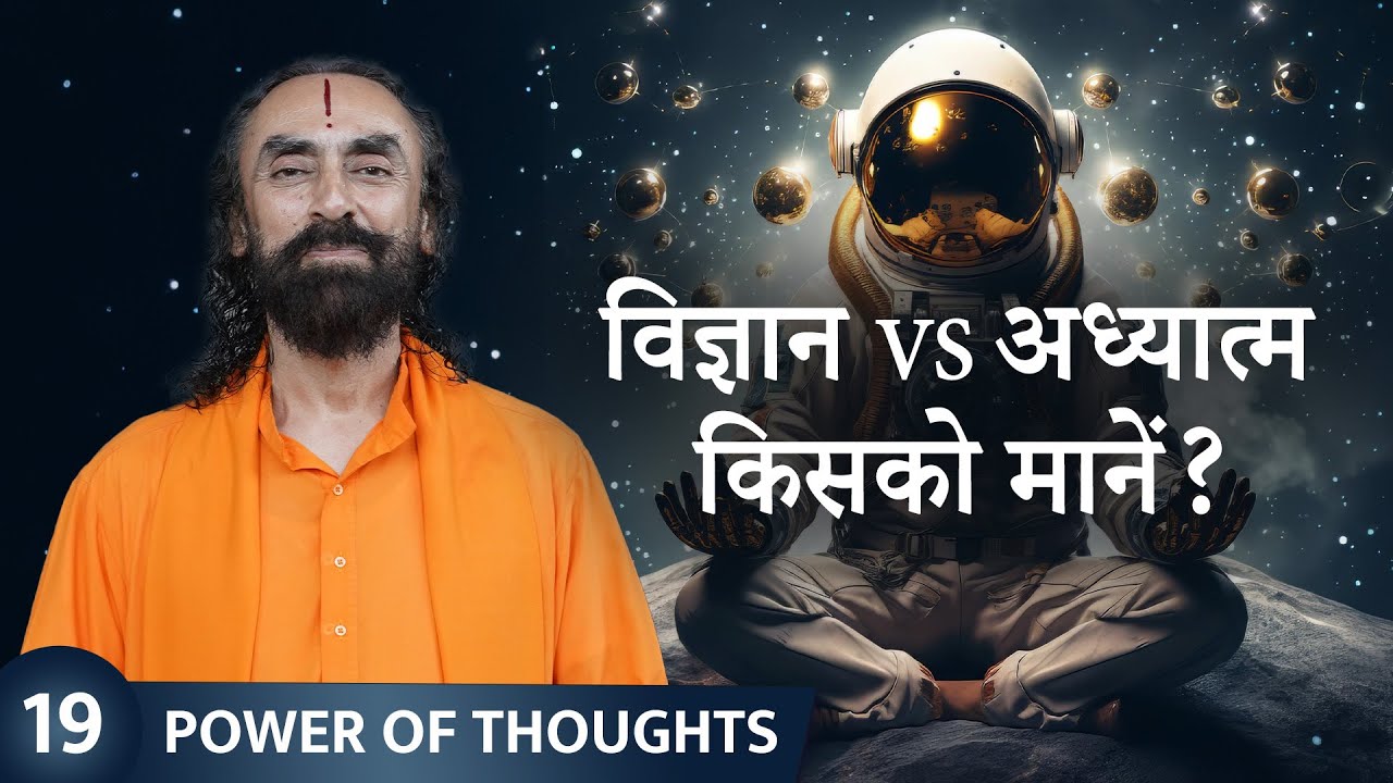 विज्ञान, धर्म एवं अध्यात्म में अंतर | #science #religion #spirituality | विचारों की शक्ति Episode 19