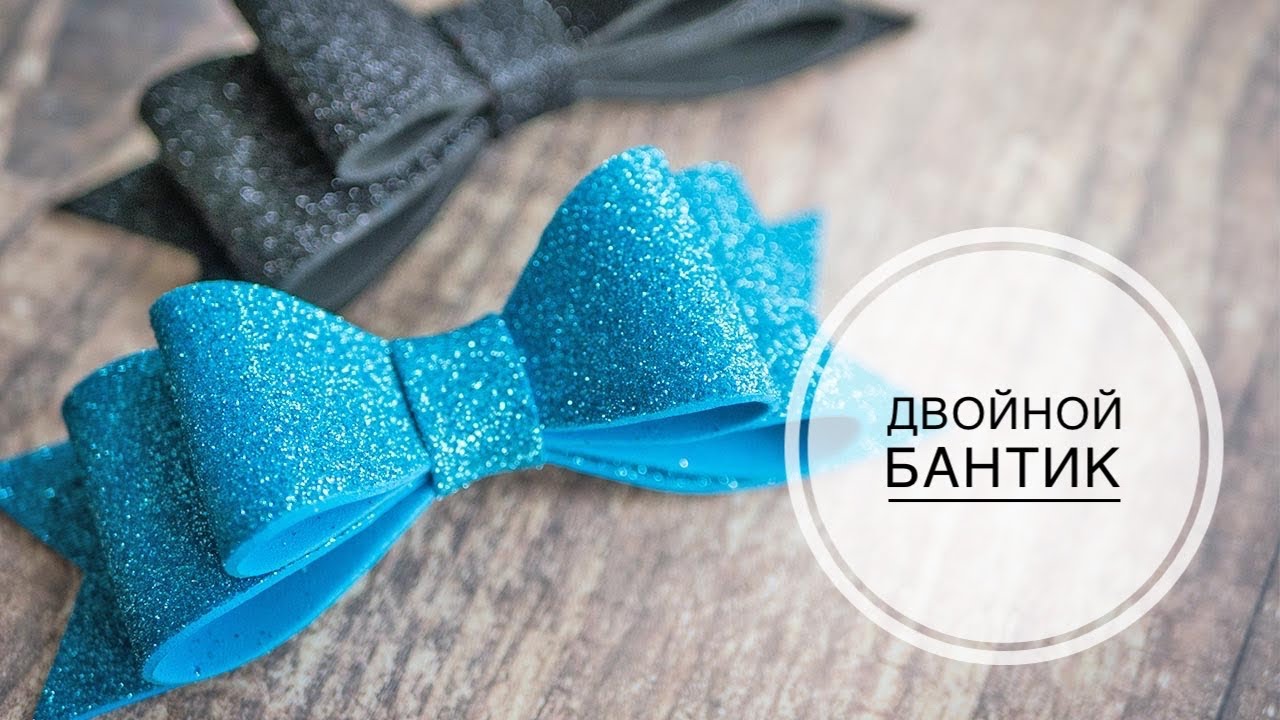 Large bow made of glitter foamiran / Большой двойной бантик из глиттерного фоамирана / DIY TSVORIC