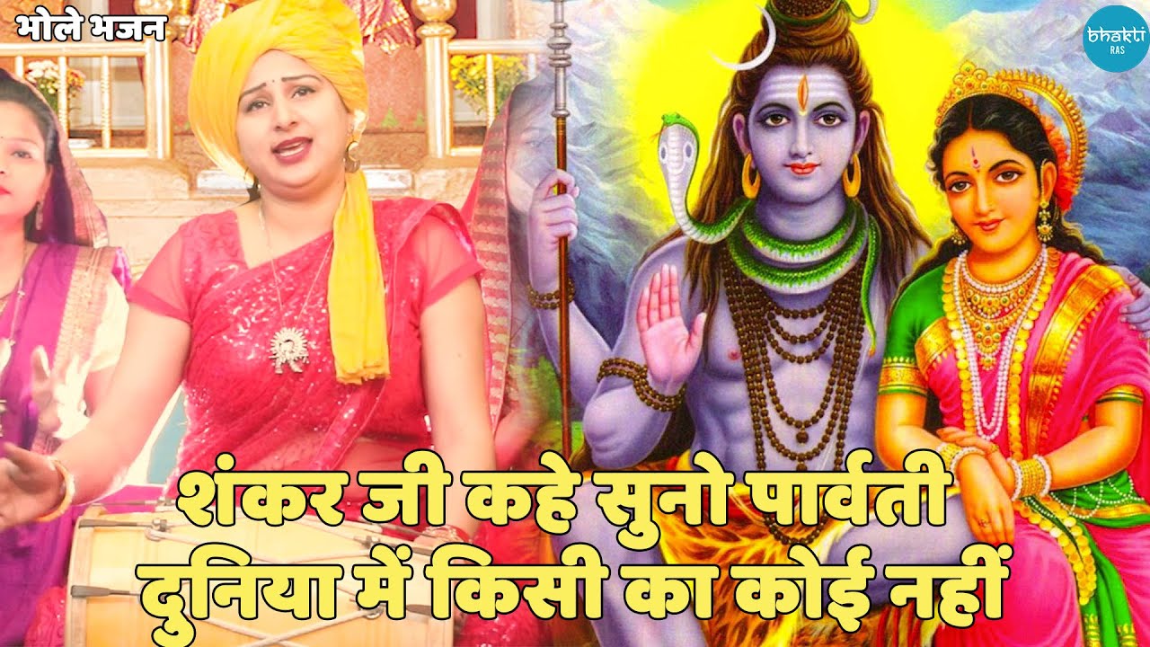 भोले भजन || शंकर जी कहे सुनो पार्वती दुनिया में किसी का कोई नहीं | Shankar Ji kahe Suno Parvati