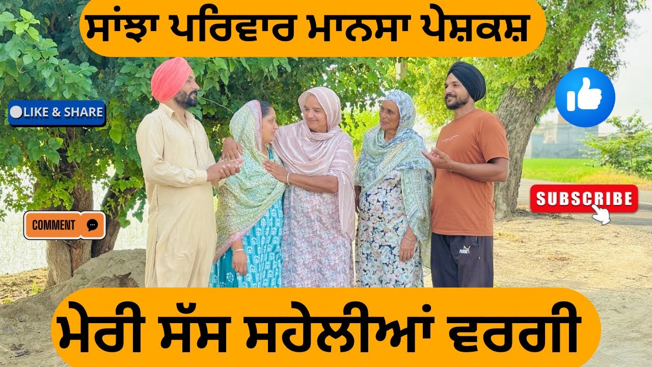 ਮੇਰੀ ਸੱਸ ਸਹੇਲੀਆਂ ਵਰਗੀ / punjabi short movie 2025 /Latest punjabi movies / @sanjhapariwarmansa