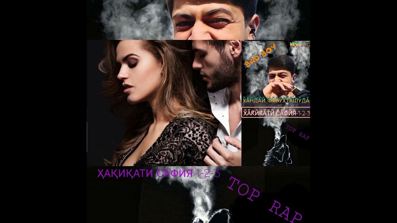 BAD BOY ❤ ХАКИКАТИ САФИЯ 1-2-3 (ХАНДАИ ФУРУХТАШУДА) БЕД БОЙ❤