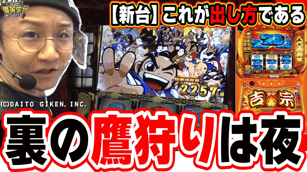 【新台最速】本物７１１枚の出し方がこれだっ！！！！【吉宗】【日直島田の優等生台み〜つけた♪】[パチンコ][スロット]#日直島田