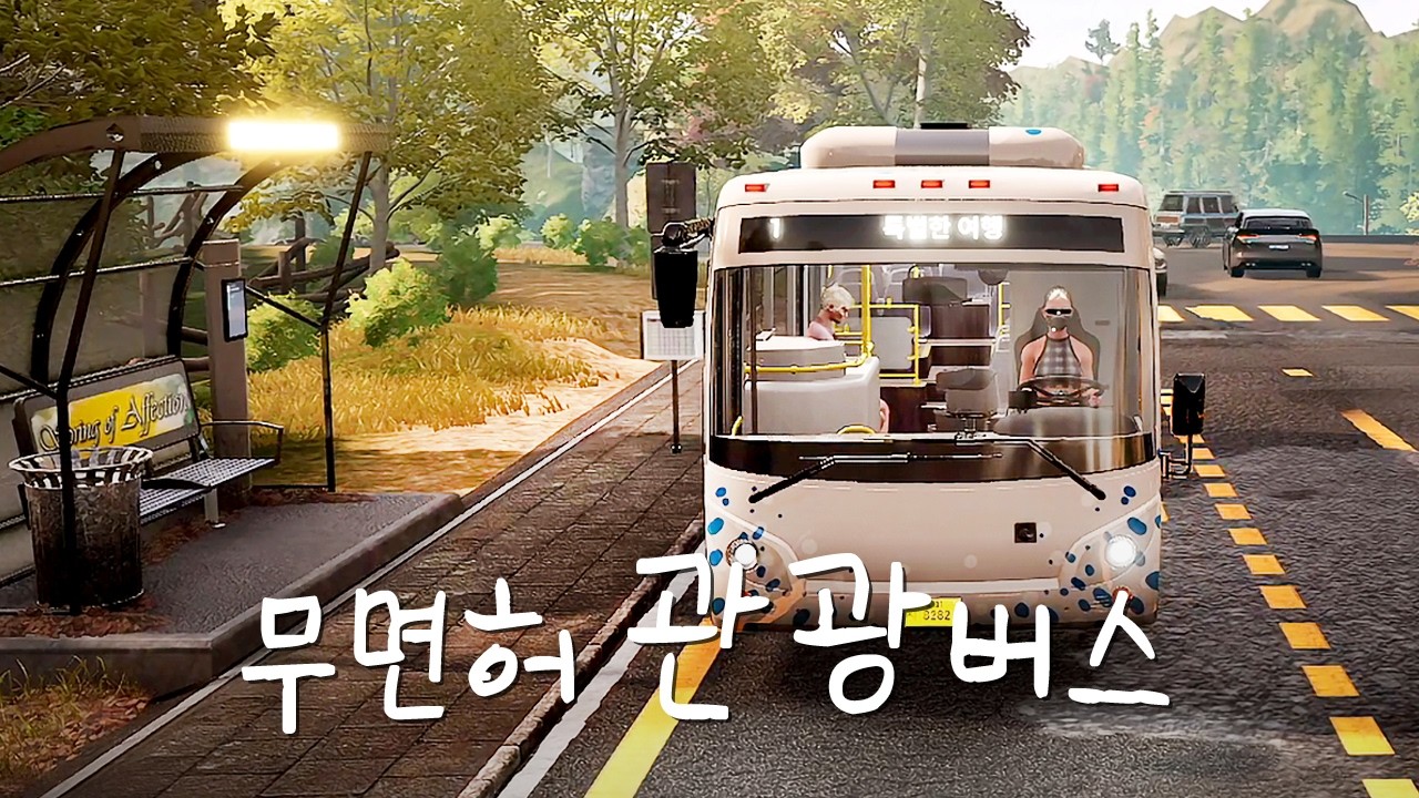 관광시켜 드려요~ 안심하지 말고 타세요~🚍 [버스 시뮬레이터 21]