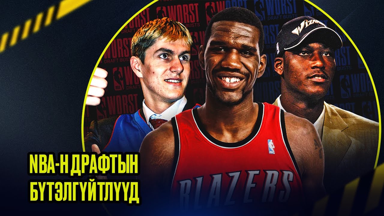 NBA-н Драфтын бүтэлгүйтлүүд