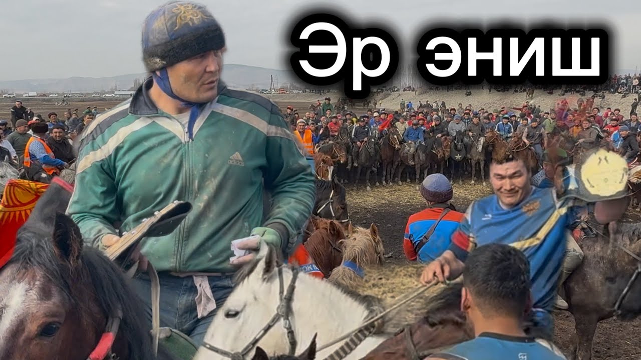 Эр эниш  Азиз Ажынын улагы Атабеков айылы17 февраля 2026 г.