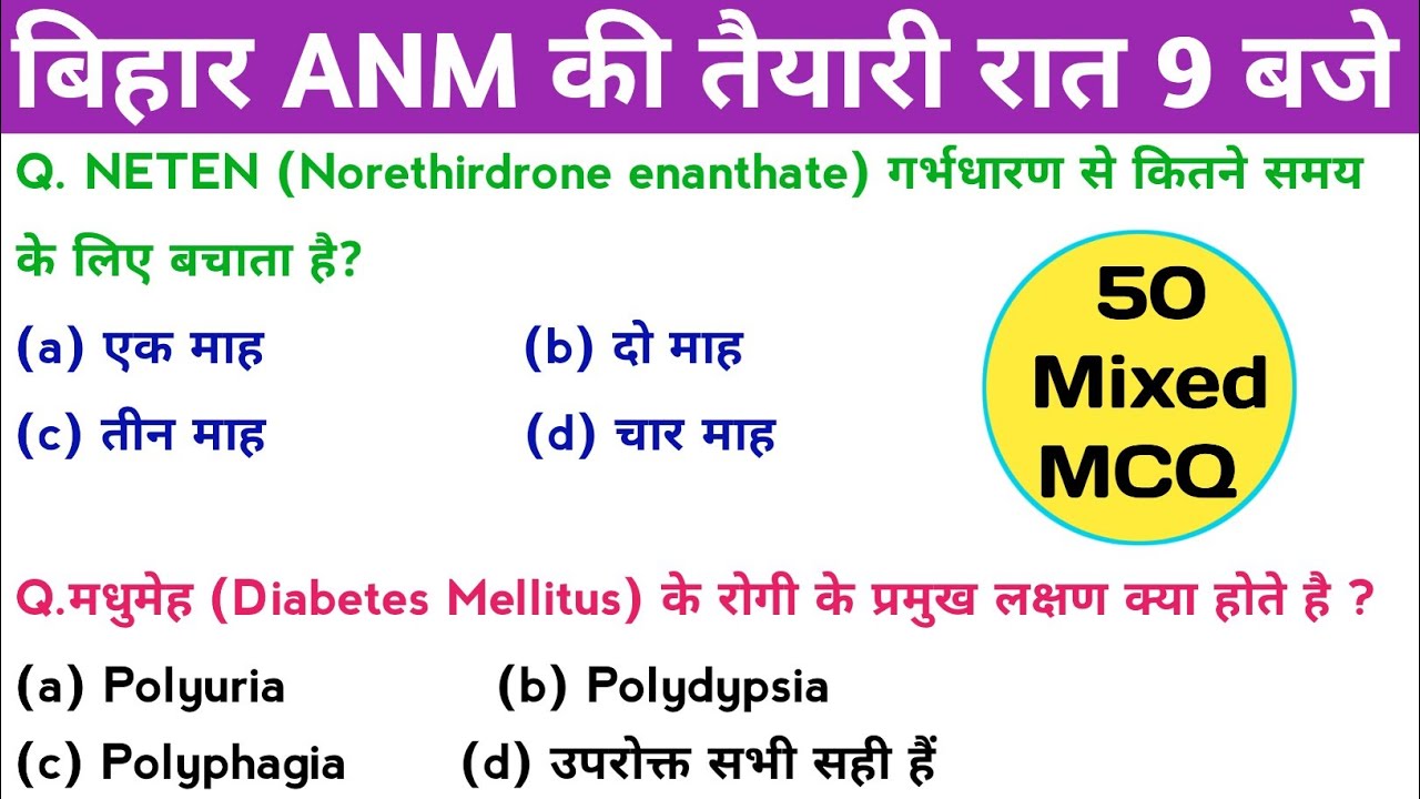 50 Mixed MCQ बिहार ANM में नौकरी चाहिए तो ऐसे Questions पढ़े! सबसे अलग Bihar ANM prepration BTSC ANM