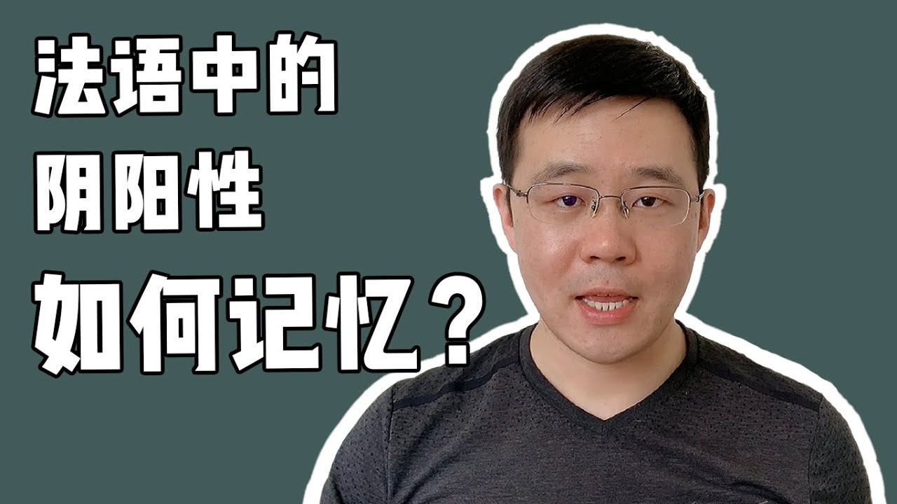 法语中的阴阳性如何记忆呢？
