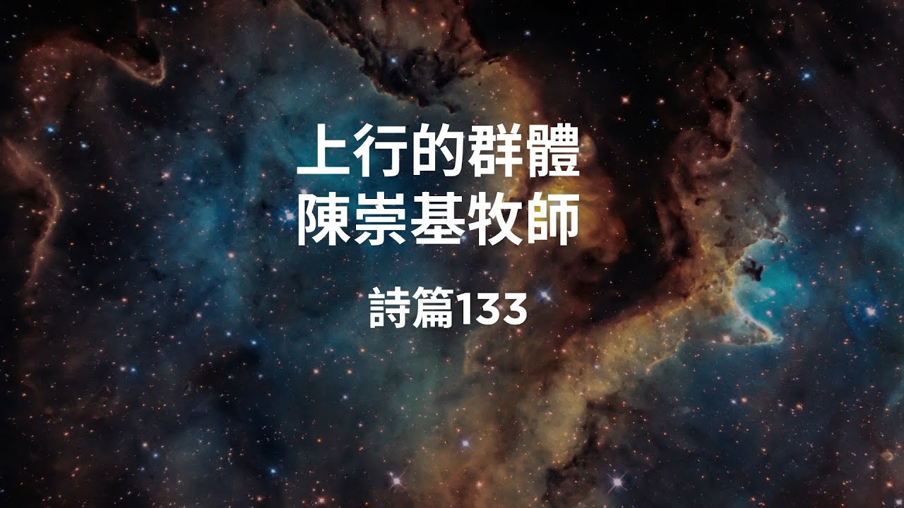 上行的群體(詩篇133) - 陳崇基牧師