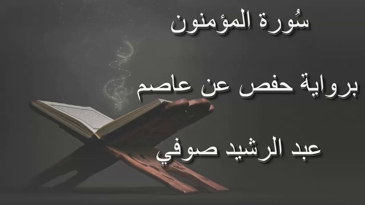 عبد الرشيد صوفي - سورة المؤمنون المصحف المرتل برواية حفص عن عاصم / Abdul Rashid Sufi Hafs