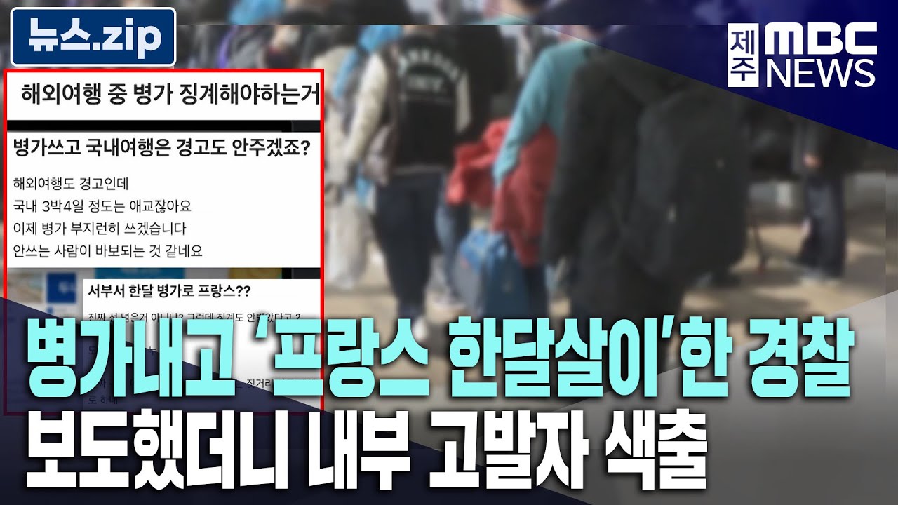 병가내고 '프랑스 한달살이'한 경찰ㅣ보도했더니 내부 고발자 색출