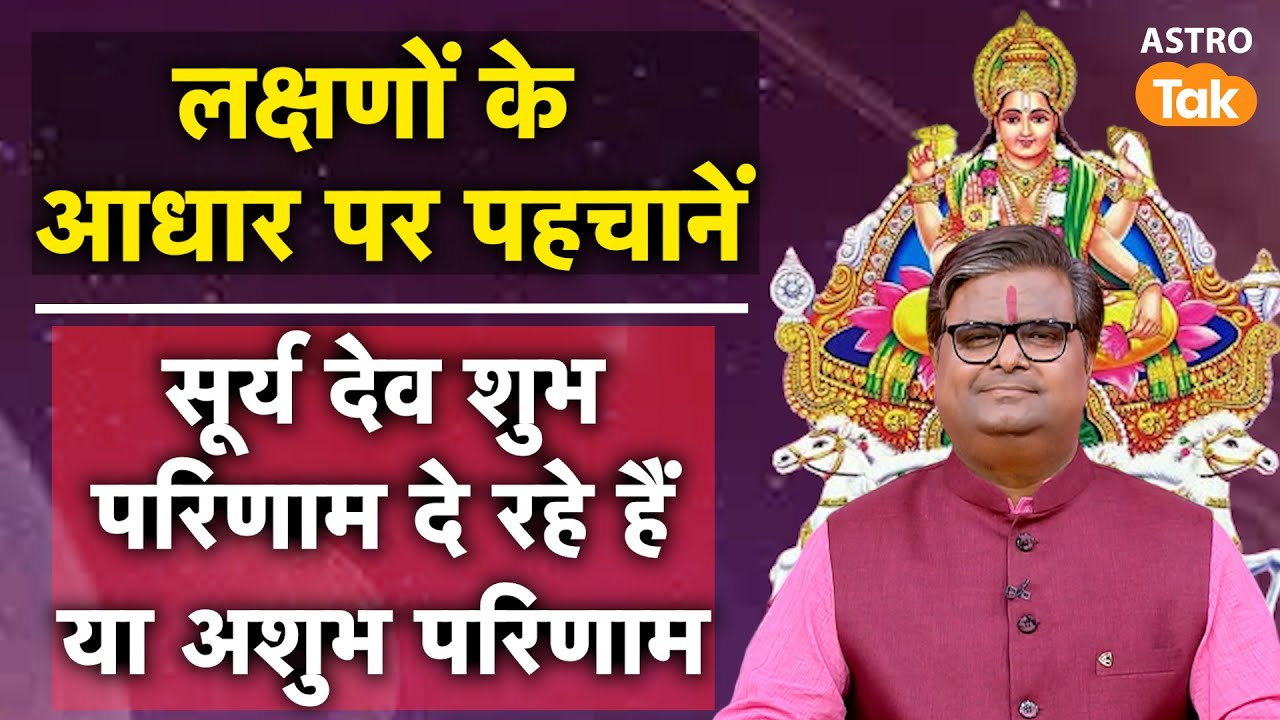 लक्षणों के आधार पर पहचानें, सूर्य देव शुभ परिणाम दे रहे हैं या अशुभ परिणाम। SJ।Astro Tak