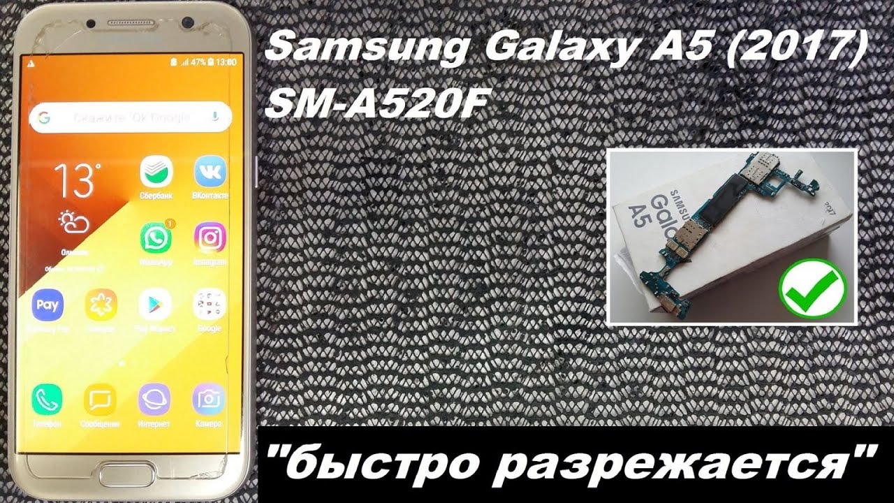 Samsung Galaxy A5 (2017) SM-A520F Быстро разрежается, сам перезагружается.