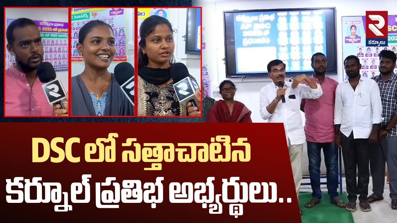 DSCలో సత్తాచాటిన కర్నూల్ ప్రతిభ అభ్యర్థులు| Kurnool Pratibha Candidates 1st Rank In DSC Results |RTV