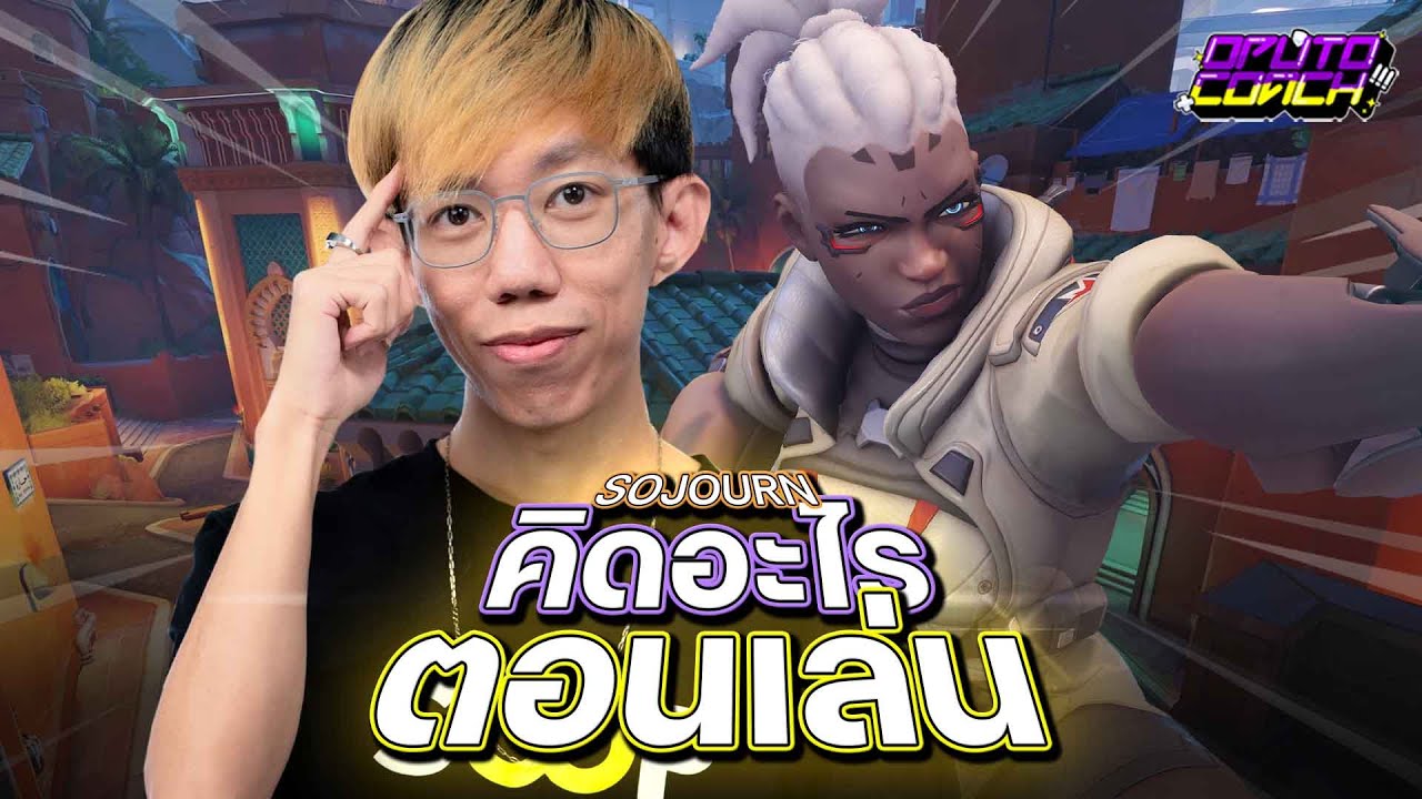 oPuTo คิดอะไรตอนเล่น EP23 : ลงโทษศัตรูที่ปล่อยให้ Sojourn เล่นสบาย