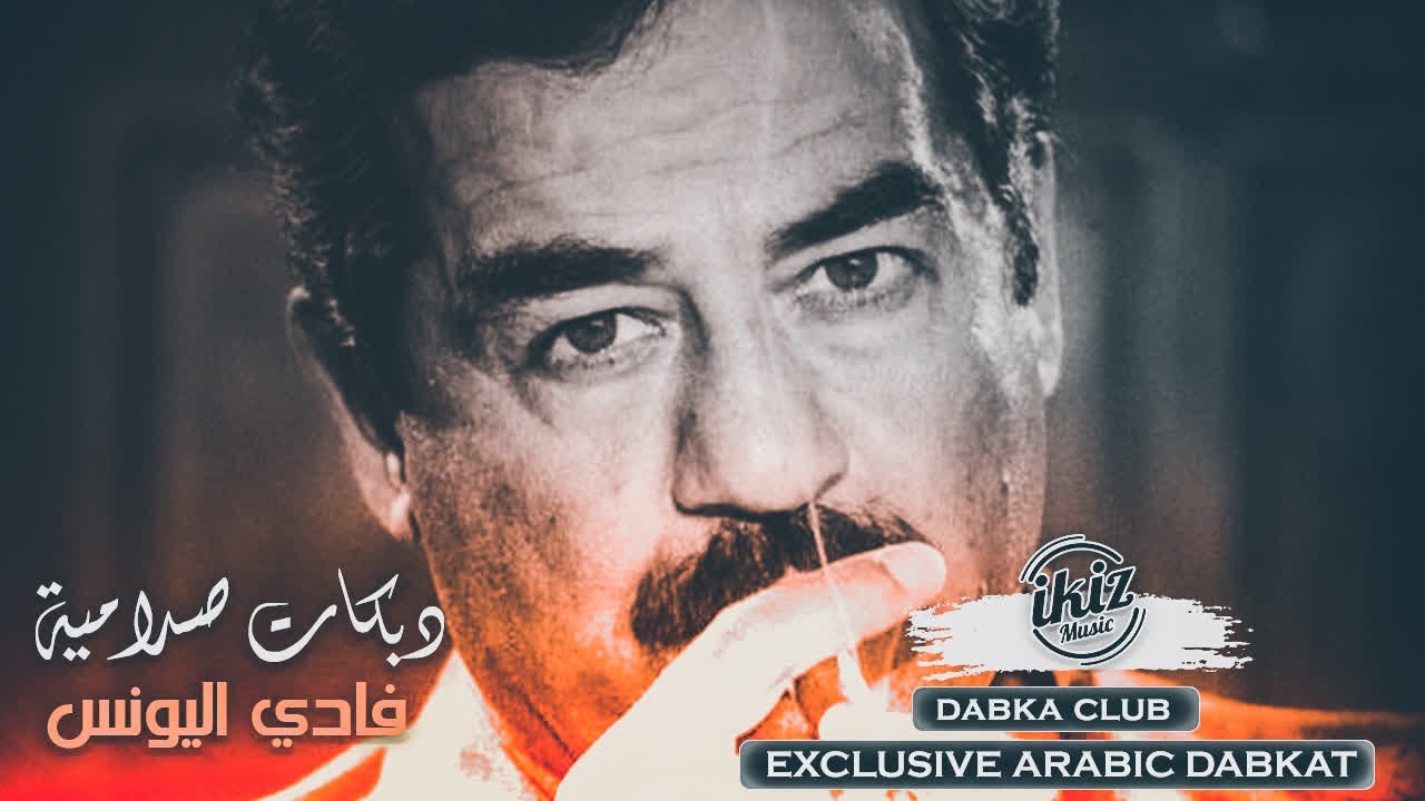 ‫دبكات صدامية البلدوزر فادي اليونس || حصريا