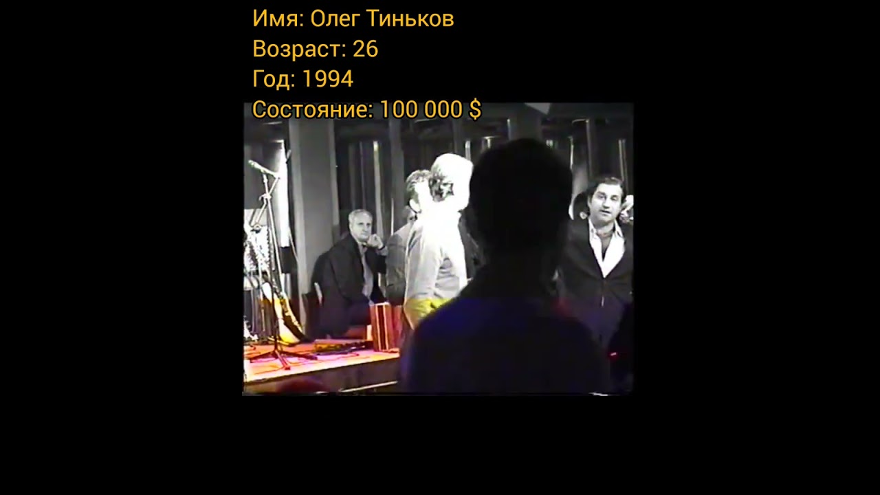 Олег Тиньков тогда и сейчас, с приходом успеха.